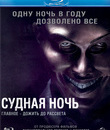 Судная ночь [Blu-ray] / The Purge