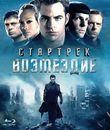 Стартрек: Возмездие [Blu-ray] / Star Trek Into Darkness