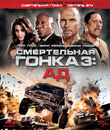 Смертельная гонка 3: Ад [Blu-ray] / Death Race: Inferno