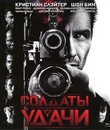 Солдаты удачи [Blu-ray] / Soldiers of Fortune