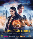 Таймлесс. Рубиновая книга [Blu-ray] / Rubinrot
