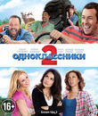 Одноклассники 2 [Blu-ray] / Grown Ups 2