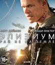 Элизиум: Рай не на Земле [Blu-ray] / Elysium