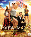 Сокровища О.К. [Blu-ray] / The Treasure of Lk. K. (Sokrovishcha O.K.)