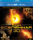 Наша Вселенная (3D) [Blu-ray 3D] / Our Universe (3D)