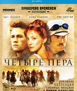 Четыре пера [Blu-ray] / The Four Feathers