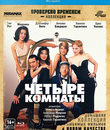 Четыре комнаты [Blu-ray] / Four Rooms