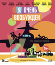 Я очень возбужден [Blu-ray] / Los amantes pasajeros (I'm So Excited)