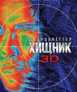 Хищник (3D) [Blu-ray 3D] / Predator (3D)