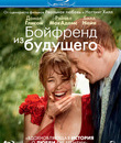 Бойфренд из будущего [Blu-ray] / About Time