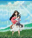 Волчьи дети Амэ и Юки [Blu-ray] / Okami kodomo no ame to yuki (The Wolf Children Ame and Yuki)