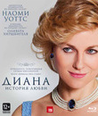 Диана: История любви [Blu-ray] / Diana