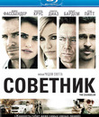 Советник [Blu-ray] / The Counselor