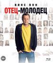 Отец-молодец [Blu-ray] / Delivery Man