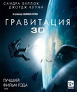 Гравитация (3D) [Blu-ray 3D] / Gravity (3D)