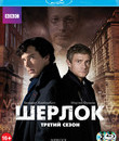 Шерлок (Сезон 3) [Blu-ray] / Sherlock (Season 3)