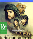 Черное золото [Blu-ray] / Black Gold