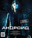 Андроид [Blu-ray] / App