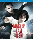 Мастер Тай-цзи [Blu-ray] / Man of Tai Chi