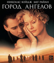 Город ангелов [Blu-ray] / City of Angels