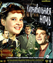Карнавальная ночь [Blu-ray] / Carnival Night (Karnavalnaya noch)