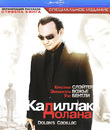 &laquo;Кадиллак&raquo; Долана [Blu-ray] / Dolan's Cadillac