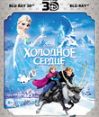 Холодное сердце (3D) [Blu-ray 3D] / Frozen (3D)