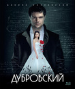 Дубровский [Blu-ray] / Dubrovskiy