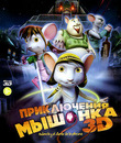 Приключения мышонка (3D) [Blu-ray 3D] / Rodencia y el Diente de la Princesa (3D)