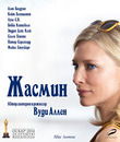 Жасмин [Blu-ray] / Blue Jasmine