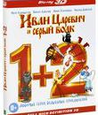 Иван Царевич и Серый Волк / Иван Царевич и Серый Волк 2 (3D) [Blu-ray 3D] / Ivan Tsarevich i Seryy Volk / Ivan Tsarevich i Seryy Volk 2 (3D)
