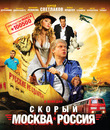 Скорый &laquo;Москва-Россия&raquo; [Blu-ray] / Skoryy 'Moskva-Rossiya'