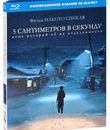 5 сантиметров в секунду [Blu-ray] / By&ocirc;soku 5 senchim&ecirc;toru (5 Centimeters Per Second)