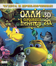 Олли и сокровища пиратов (3D) [Blu-ray 3D] / Dive Olly Dive and the Pirate Treasure (3D)