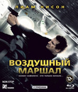 Воздушный маршал [Blu-ray] / Non-Stop