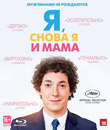 Я, снова я и мама [Blu-ray] / Les gar&ccedil;ons et Guillaume, &agrave; table! (Me, Myself and Mum)