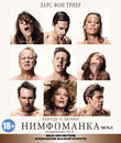 Нимфоманка: Часть 2 [Blu-ray] / Nymphomaniac: Vol. II