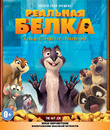 Реальная белка [Blu-ray] / The Nut Job