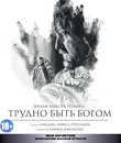 Трудно быть Богом [Blu-ray] / It's Hard to be a God (Trydno byt bogom)