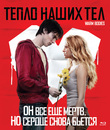 Тепло наших тел [Blu-ray] / Warm Bodies