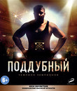 Поддубный [Blu-ray] / Poddubnyy
