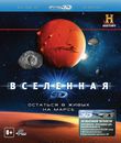 Вселенная: Остаться в живых на Марсе (3D) [Blu-ray 3D] / The Universe: Crash Landing on Mars (3D)