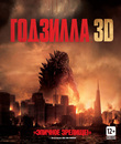 Годзилла (3D+2D) [Blu-ray 3D] / Godzilla (3D+2D)