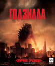 Годзилла [Blu-ray] / Godzilla