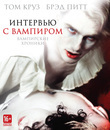 Интервью с вампиром [Blu-ray] / Interview with the Vampire: The Vampire Chronicles