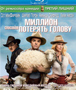 Миллион способов потерять голову [Blu-ray] / A Million Ways to Die
