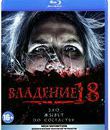 Владение 18 [Blu-ray] / Vladeniye 18