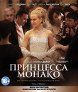 Принцесса Монако [Blu-ray] / Grace of Monaco