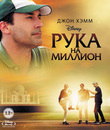 Рука на миллион [Blu-ray] / Million Dollar Arm