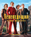 Телеведущий: И снова здравствуйте [Blu-ray] / Anchorman 2: The Legend Continues